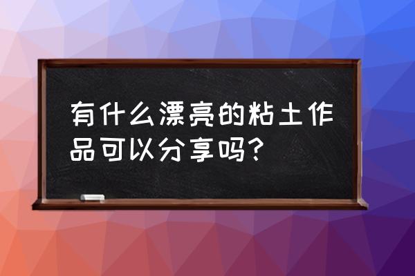 小植物盆栽绘画 有什么漂亮的粘土作品可以分享吗? 小植物盆栽绘画 有什么漂亮的粘土作品可以分享吗?
