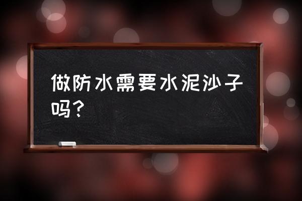 如何做清水泥不用沙子 做防水需要水泥沙子吗? 如何做清水泥不用沙子 做防水需要水泥沙子吗?