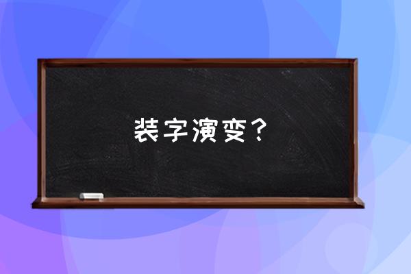 卸妆膏替换装和正装的区别 装字演变? 卸妆膏替换装和正装的区别 装字演变?