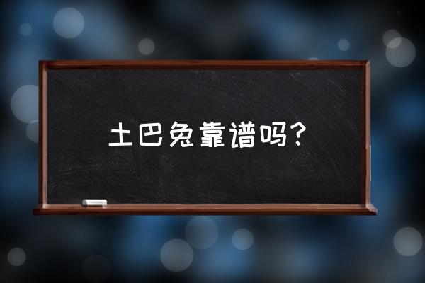 土巴兔上的洁具是不是正品 土巴兔靠谱吗? 土巴兔上的洁具是不是正品 土巴兔靠谱吗?