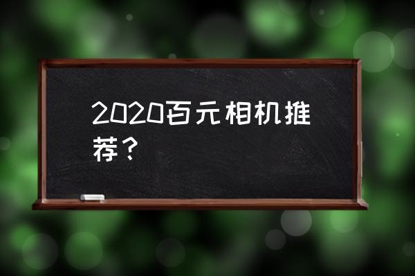 索尼d70摄像头说明书 2020百元相机推荐？