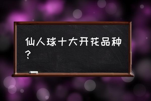 小型开花仙人球盆栽怎么养 仙人球十大开花品种? 小型开花仙人球盆栽怎么养 仙人球十大开花品种?