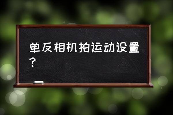 如何用相机抓拍运动物体 单反相机拍运动设置？