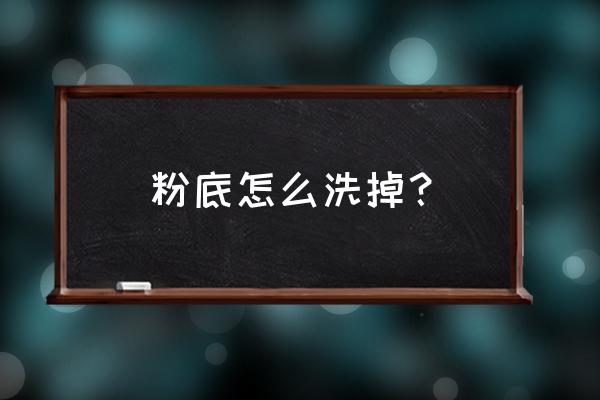 怎么洗掉帽子上的粉底液 粉底怎么洗掉？