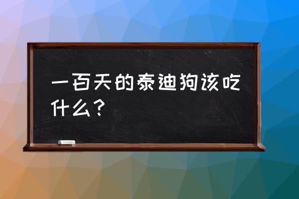 泰迪怎么吃才有营养 一百天的泰迪狗该吃什么？