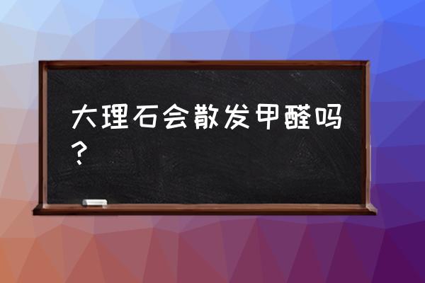 用大理石装修的房子有危害吗 大理石会散发甲醛吗？