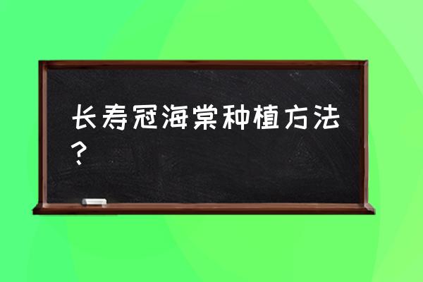 长寿冠海棠冬天什么时候放到屋里 长寿冠海棠种植方法? 长寿冠海棠冬天什么时候放到屋里 长寿冠海棠种植方法?