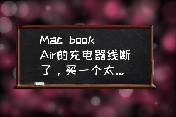 wdmybook硬盘盒拆解 Mac book Air的充电器线断了,买一个太贵,想自己拆开充电器,接好险先,接线,求拆解方法? wdmybook硬盘盒拆解 Mac book Air的充电器线断了,买一个太贵,想自己拆开充电器,接好险先,接线,求拆解方法?