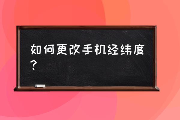 元道经纬相机如何修改照片时间 如何更改手机经纬度? 元道经纬相机如何修改照片时间 如何更改手机经纬度?
