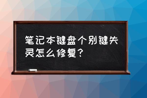 笔记本电脑键盘失灵了怎么补救 笔记本键盘个别键失灵怎么修复？