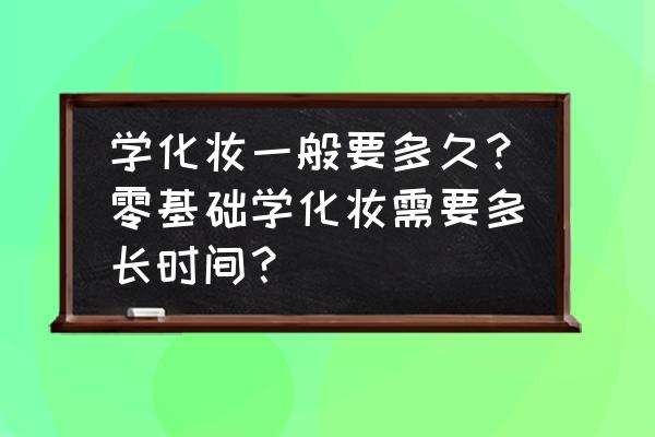 零基础化妆教程 学化妆一般要多久?零基础学化妆需要多长时间? 零基础化妆教程 学化妆一般要多久?零基础学化妆需要多长时间?