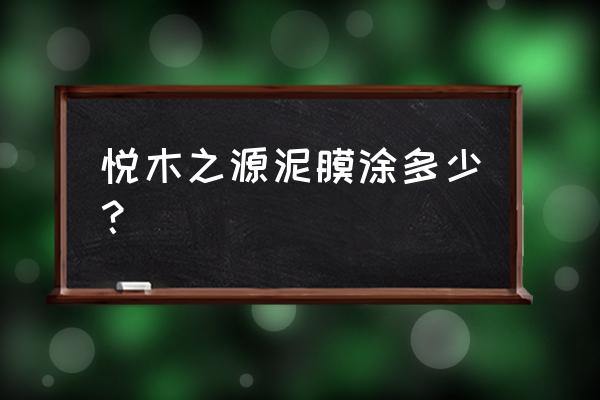 悦木之源一饮而尽面膜要洗吗 悦木之源泥膜涂多少？
