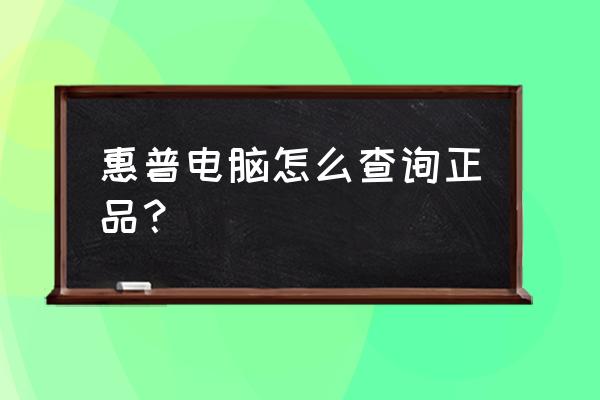 惠普笔记本序列号怎么验真伪 惠普电脑怎么查询正品? 惠普笔记本序列号怎么验真伪 惠普电脑怎么查询正品?