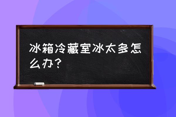 冰箱厚厚的冰如何清除小妙招 冰箱冷藏室冰太多怎么办? 冰箱厚厚的冰如何清除小妙招 冰箱冷藏室冰太多怎么办?