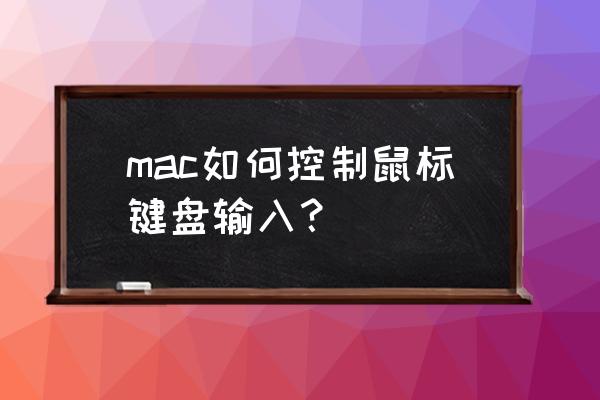 苹果电脑怎么连鼠标键盘 mac如何控制鼠标键盘输入? 苹果电脑怎么连鼠标键盘 mac如何控制鼠标键盘输入?