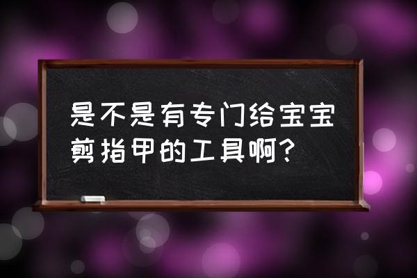 卡通美甲图片立体 是不是有专门给宝宝剪指甲的工具啊？