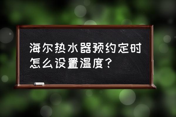 海尔电热水器怎么定时 海尔热水器预约定时怎么设置温度? 海尔电热水器怎么定时 海尔热水器预约定时怎么设置温度?
