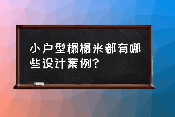 如何巧妙打造小户型榻榻米 小户型榻榻米都有哪些设计案例? 如何巧妙打造小户型榻榻米 小户型榻榻米都有哪些设计案例?