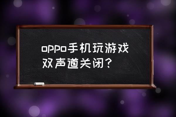 笔记本怎么禁用一侧的扬声器 oppo手机玩游戏双声道关闭？