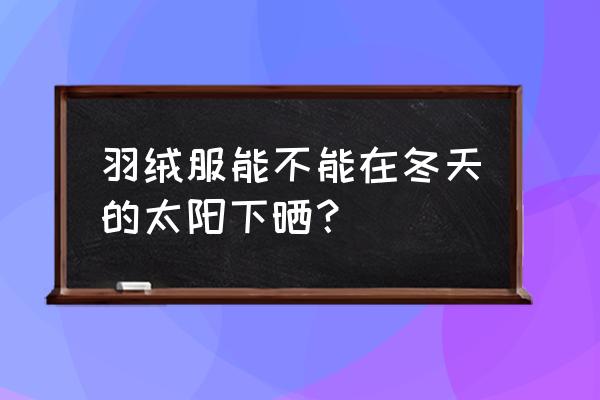 冬天衣服不晒要如何保养 羽绒服能不能在冬天的太阳下晒? 冬天衣服不晒要如何保养 羽绒服能不能在冬天的太阳下晒?