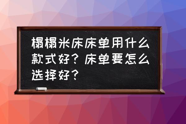榻榻米用哪种垫子比较好 榻榻米床床单用什么款式好？床单要怎么选择好？