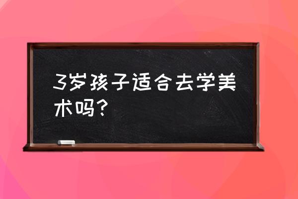 儿童简笔画大全幼儿园 中班 3岁孩子适合去学美术吗？