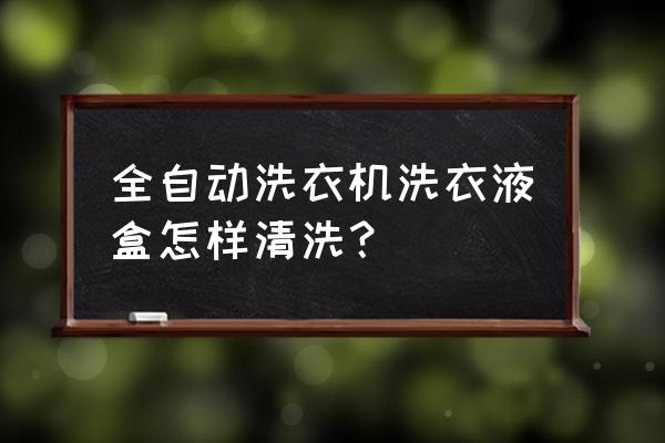 清洗洗衣机洗衣液槽的方法 全自动洗衣机洗衣液盒怎样清洗? 清洗洗衣机洗衣液槽的方法 全自动洗衣机洗衣液盒怎样清洗?