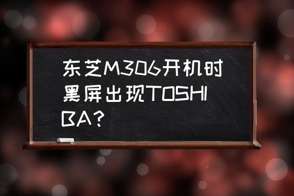东芝电视机黑屏有声音什么原因 东芝M306开机时黑屏出现TOSHIBA？