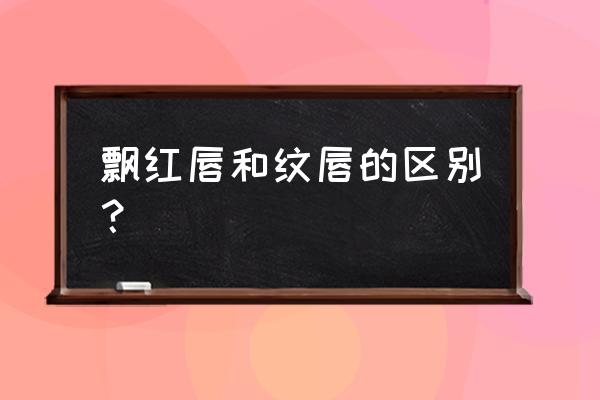 纹绣嘴唇的正确手法 飘红唇和纹唇的区别? 纹绣嘴唇的正确手法 飘红唇和纹唇的区别?