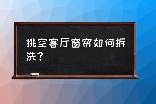 窗帘能自己拆下来洗吗 挑空客厅窗帘如何拆洗? 窗帘能自己拆下来洗吗 挑空客厅窗帘如何拆洗?