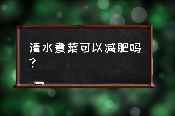 一碗水煮青菜的热量是多少 清水煮菜可以减肥吗? 一碗水煮青菜的热量是多少 清水煮菜可以减肥吗?