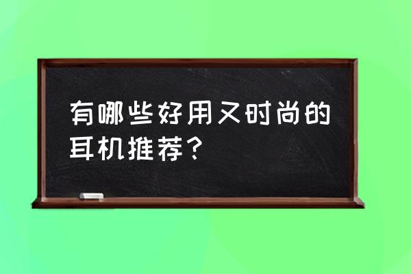 1more stylish 蓝牙耳机音量小 有哪些好用又时尚的耳机推荐？