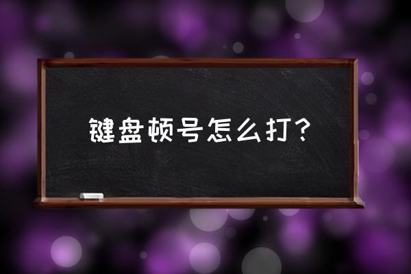 电脑中文模式下怎么输入顿号 键盘顿号怎么打？