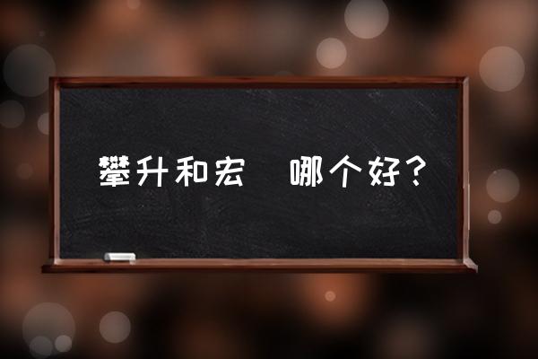 宏碁游戏笔记本对比 攀升和宏碁哪个好? 宏碁游戏笔记本对比 攀升和宏碁哪个好?