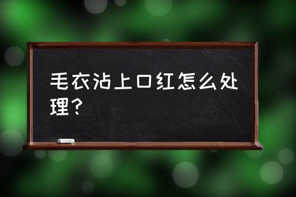 口红印怎样缝到衣服上 毛衣沾上口红怎么处理? 口红印怎样缝到衣服上 毛衣沾上口红怎么处理?