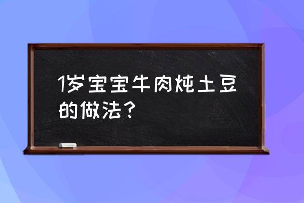 怎么给孩子辅食里加土豆 1岁宝宝牛肉炖土豆的做法? 怎么给孩子辅食里加土豆 1岁宝宝牛肉炖土豆的做法?