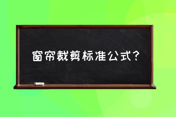 普通窗帘怎么裁 窗帘裁剪标准公式? 普通窗帘怎么裁 窗帘裁剪标准公式?