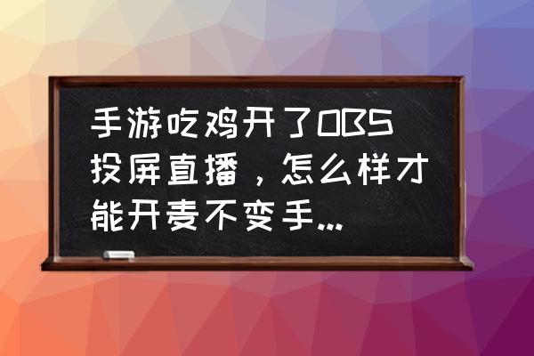 obs直播吃鸡设置教程 手游吃鸡开了OBS投屏直播,怎么样才能开麦不变手机公放? obs直播吃鸡设置教程 手游吃鸡开了OBS投屏直播,怎么样才能开麦不变手机公放?