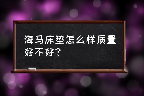 乐从家具城海马床垫是正品吗 海马床垫怎么样质量好不好？