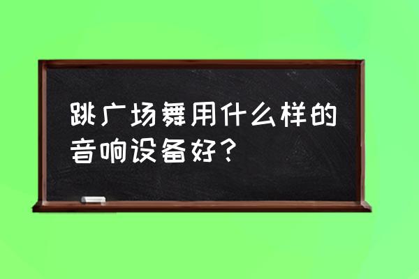 一个让你跳动起来的无线蓝牙音箱 跳广场舞用什么样的音响设备好? 一个让你跳动起来的无线蓝牙音箱 跳广场舞用什么样的音响设备好?