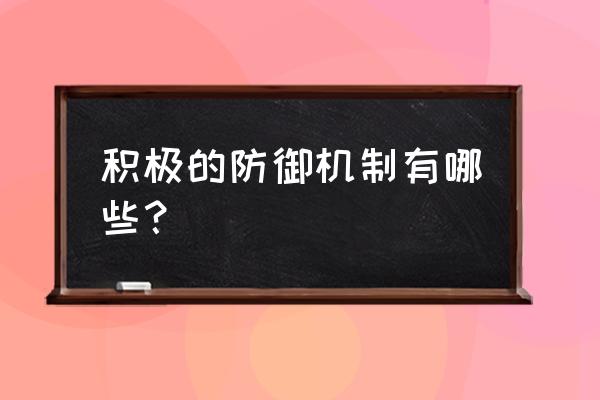 自我防卫的14个方法 积极的防御机制有哪些? 自我防卫的14个方法 积极的防御机制有哪些?