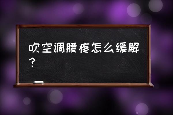 腰不舒服泡温泉好不好 吹空调腰疼怎么缓解？