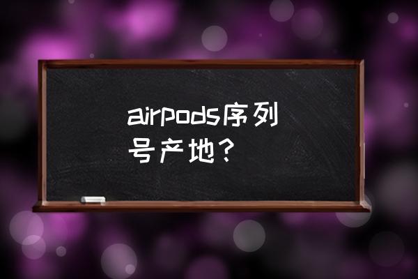 airpods丢了一只官网可以买吗 airpods序列号产地? airpods丢了一只官网可以买吗 airpods序列号产地?