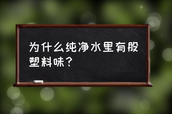 刚刚买的饮水机有味怎么办 为什么纯净水里有股塑料味? 刚刚买的饮水机有味怎么办 为什么纯净水里有股塑料味?