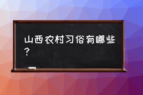 倩女幽魂游戏扫除大作战的攻略 山西农村习俗有哪些？