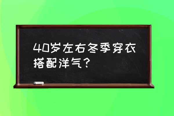 30-40岁女人减龄穿搭秋冬里外搭配 40岁左右冬季穿衣搭配洋气? 30-40岁女人减龄穿搭秋冬里外搭配 40岁左右冬季穿衣搭配洋气?