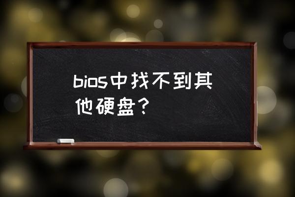 电脑bios不能识别所有硬盘 bios中找不到其他硬盘? 电脑bios不能识别所有硬盘 bios中找不到其他硬盘?