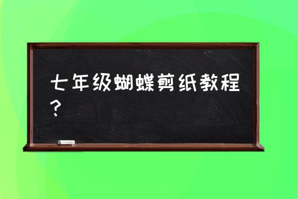 怎么用卡纸剪小蝴蝶 七年级蝴蝶剪纸教程？