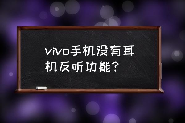 vivo哪款手机支持耳机音效选择 vivo手机没有耳机反听功能? vivo哪款手机支持耳机音效选择 vivo手机没有耳机反听功能?