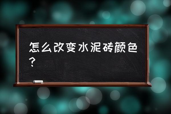 怎么把水泥地面做成彩色的 怎么改变水泥砖颜色? 怎么把水泥地面做成彩色的 怎么改变水泥砖颜色?